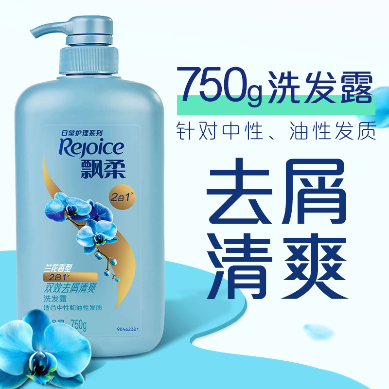 飘柔双效去屑清爽型兰花香洗发露170g
