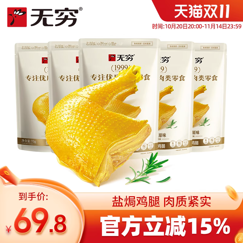 无穷原味盐焗鸡腿80g