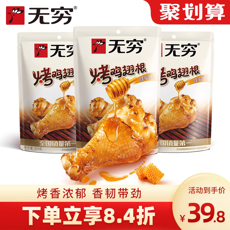 无穷烤鸡翅根蜂蜜味58g