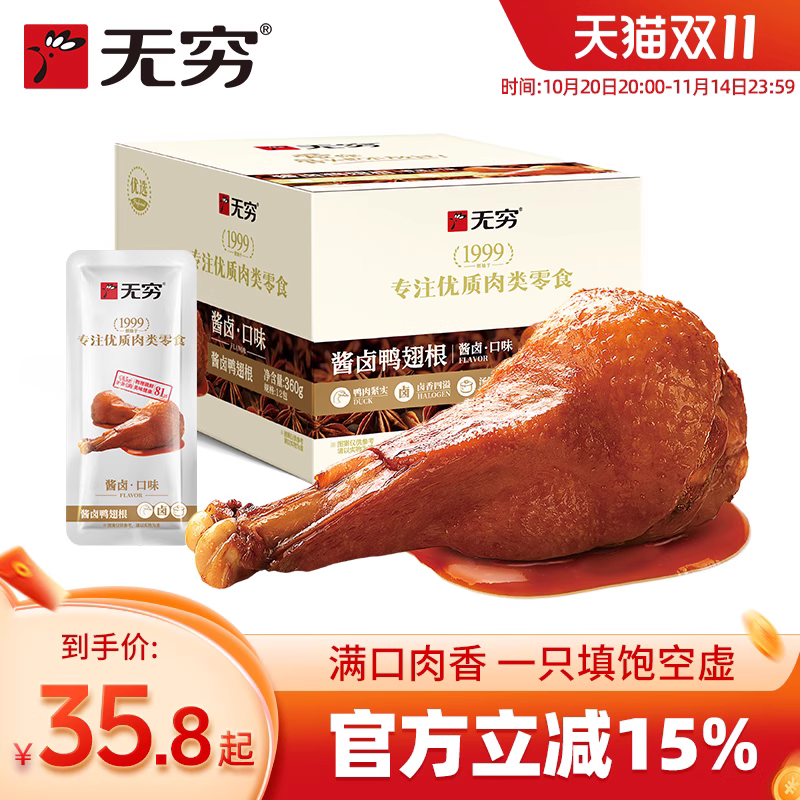 无穷酱卤鸭翅根90g