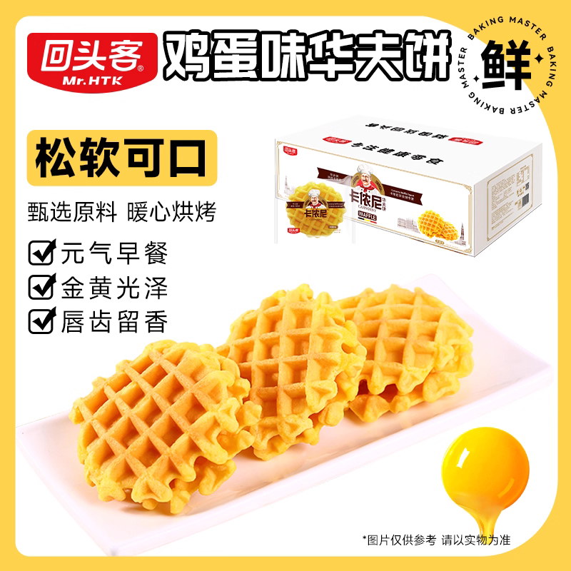 回头客120g华夫（原味）