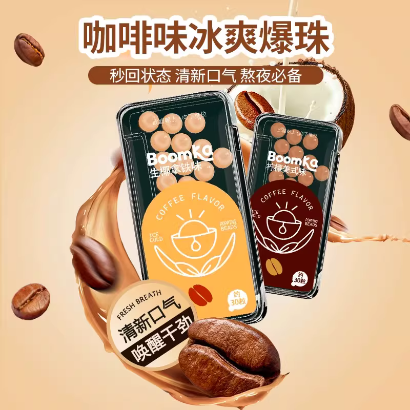 3.15g柠檬美式咖啡味冰爽爆珠