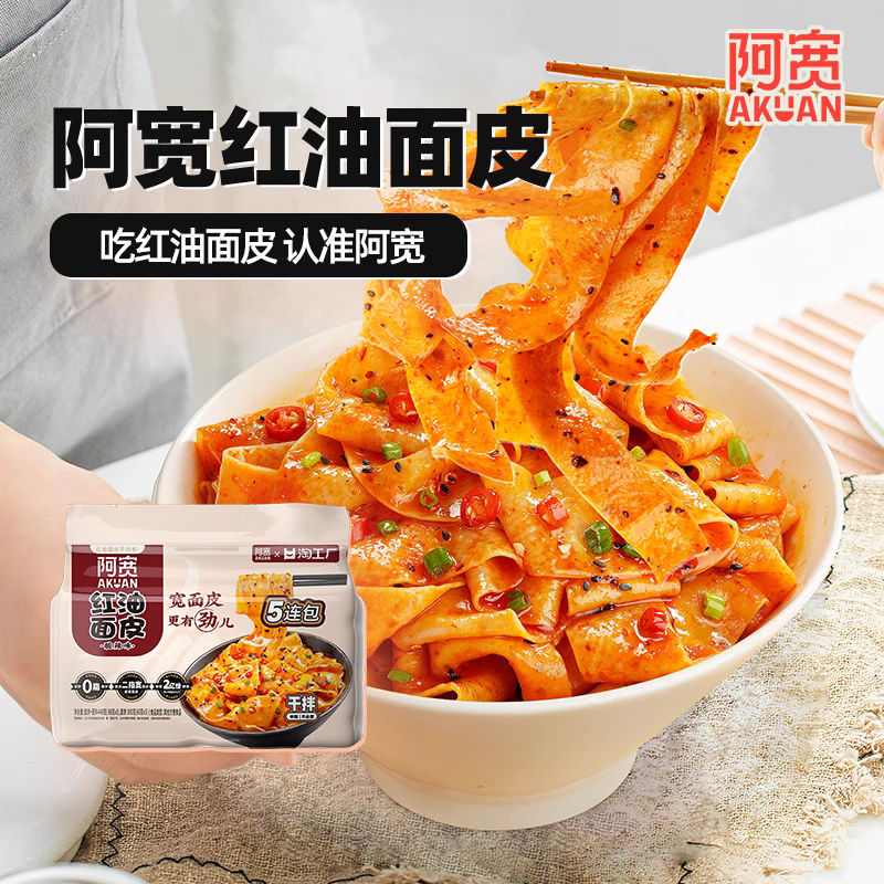 红油面皮-红油味