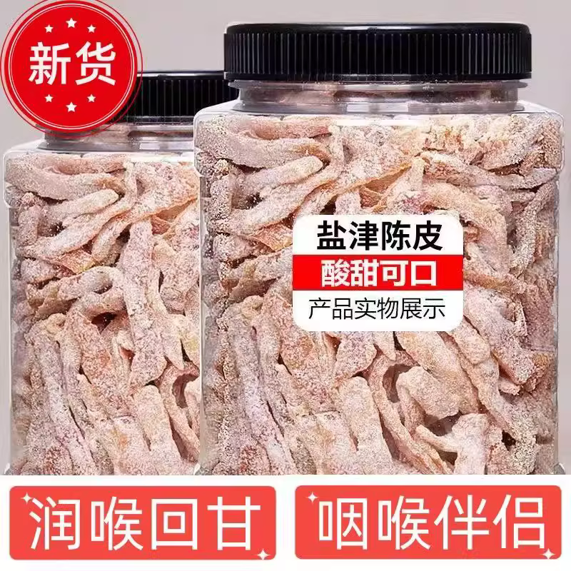 散称西客盐津陈皮