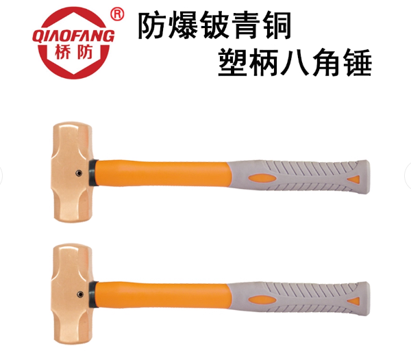 中泊桥防（QIAOFANG）191A 防爆铍青铜塑柄八角锤 榔头