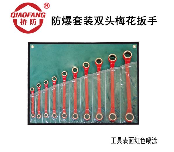 中泊桥防No.C 防爆套装双头梅花扳手9、10、11、12、13件套