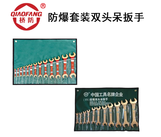 中泊桥防（QIAOFANG）No.A防爆套装双头呆扳手9-13件套