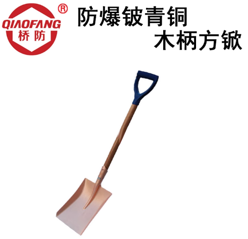中泊桥防 QFB198 防爆铍青铜木柄方锨