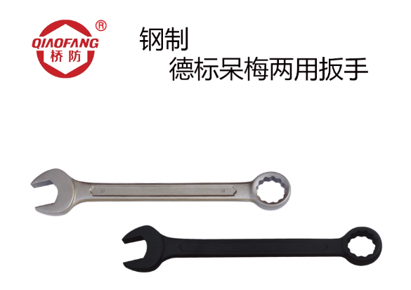 中泊桥防（QIAOFANG) 3306钢制德标呆梅两用扳手