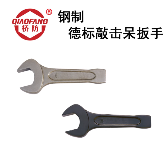 中泊桥防（QIAOFANG）3304 钢制德标敲击呆扳手