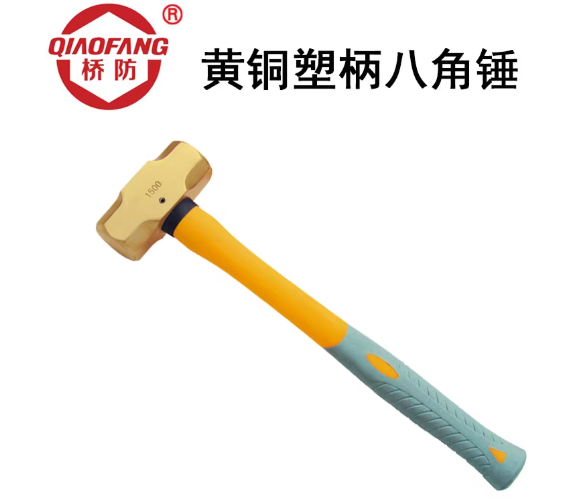 中泊桥防（QIAOFANG）2101A 黄铜塑柄八角锤
