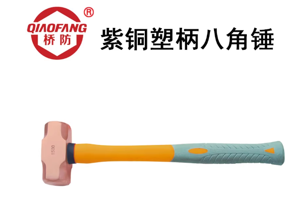 中泊桥防（QIAOFANG）2201A 紫铜塑柄八角锤