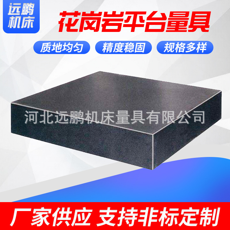 远鹏厂家直供大理石平台 花岗岩平板 直角尺 方箱等大理石量具