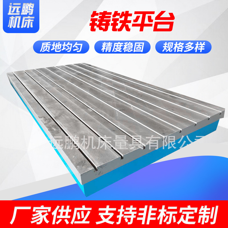 远鹏厂家现货铸铁测量平台 检验平台 铆焊平板检验划线平板
