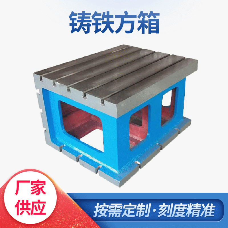 铸铁检验方箱 高精度划线T型槽垫箱 铸铁磁力方箱 厂家定 制