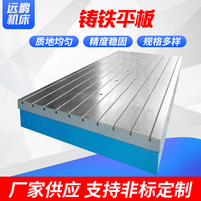 河北远鹏厂家供应铸铁平板 T型槽平板　检验平台
