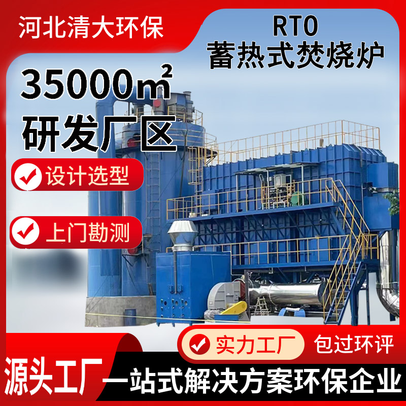清大rto废气处理设备 大型空气净化器设备厂家 三室蓄热式焚烧炉RTO