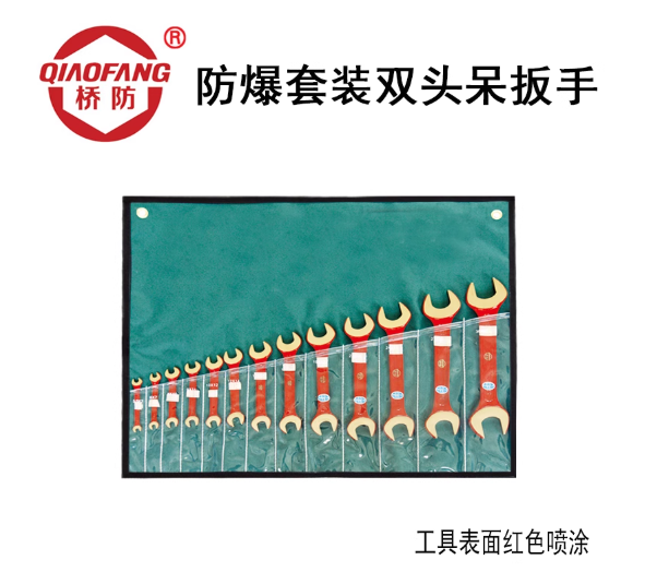 中泊桥防（QIAOFANG）No.A防爆套装双头呆扳手9-13件套